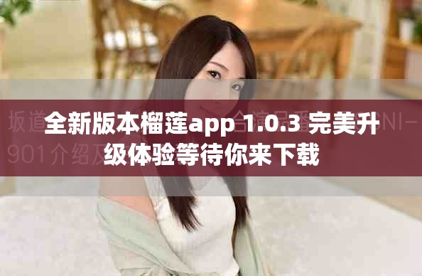 全新版本榴莲app 1.0.3 完美升级体验等待你来下载