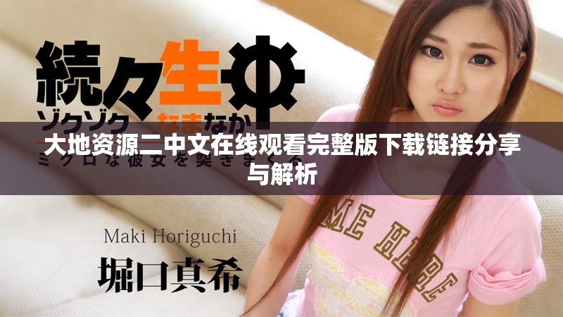 大地资源二中文在线观看完整版下载链接分享与解析
