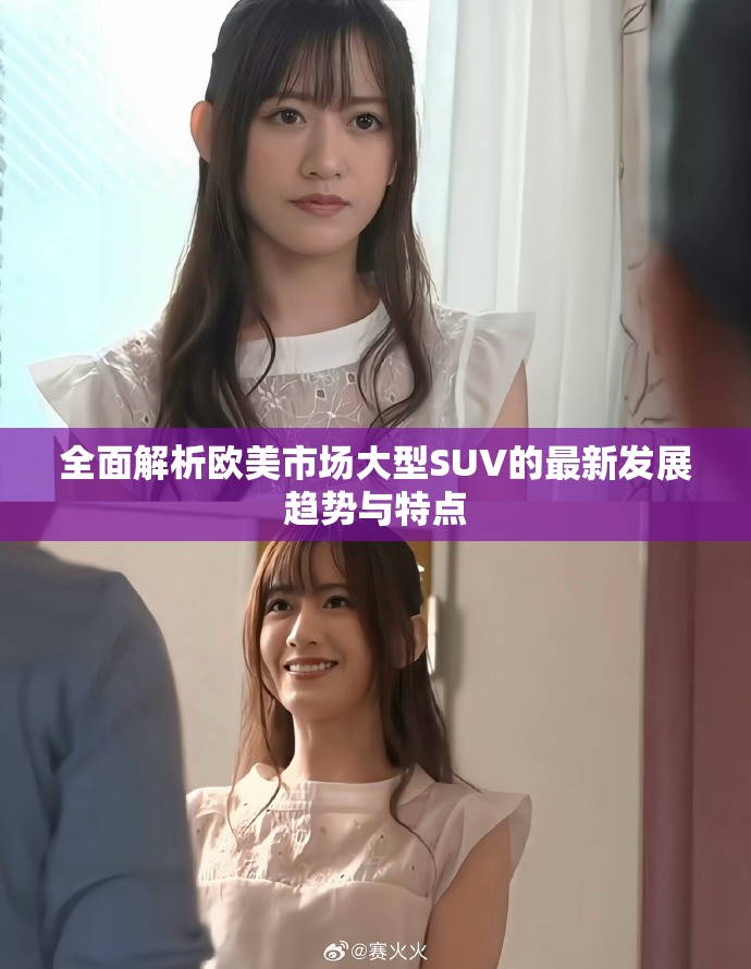 全面解析欧美市场大型SUV的最新发展趋势与特点