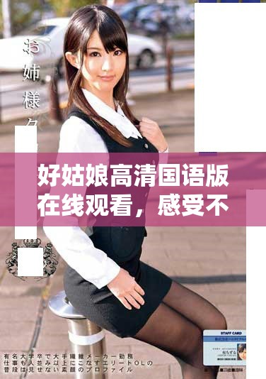 好姑娘高清国语版在线观看，感受不一样的精彩剧情