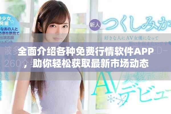 全面介绍各种免费行情软件APP，助你轻松获取最新市场动态