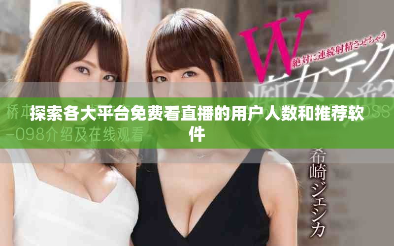 探索各大平台免费看直播的用户人数和推荐软件