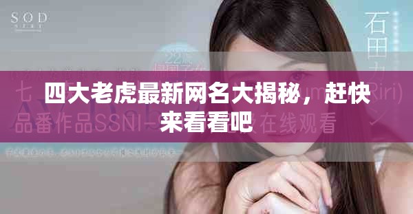 四大老虎最新网名大揭秘，赶快来看看吧