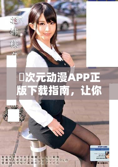 囧次元动漫APP正版下载指南，让你畅享精彩动漫内容