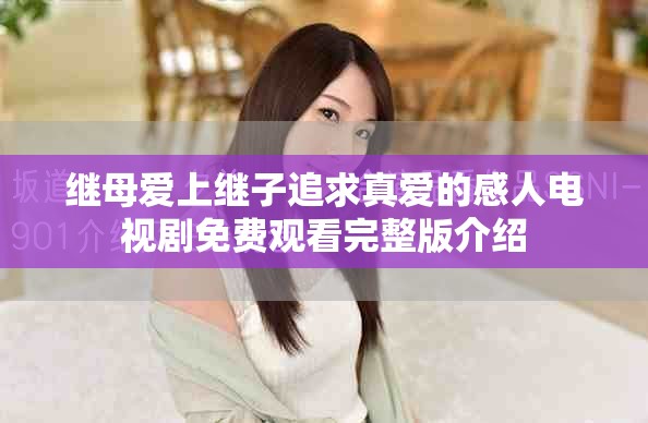 继母爱上继子追求真爱的感人电视剧免费观看完整版介绍