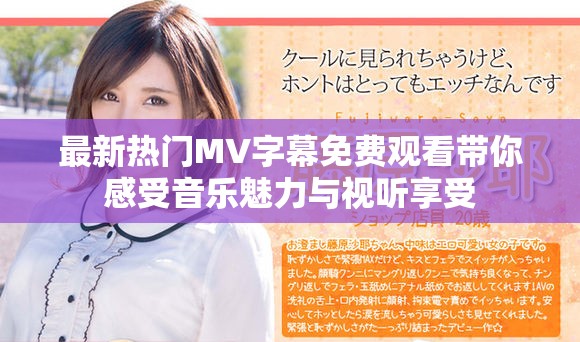 最新热门MV字幕免费观看带你感受音乐魅力与视听享受