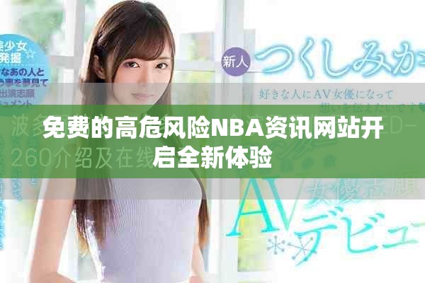 免费的高危风险NBA资讯网站开启全新体验