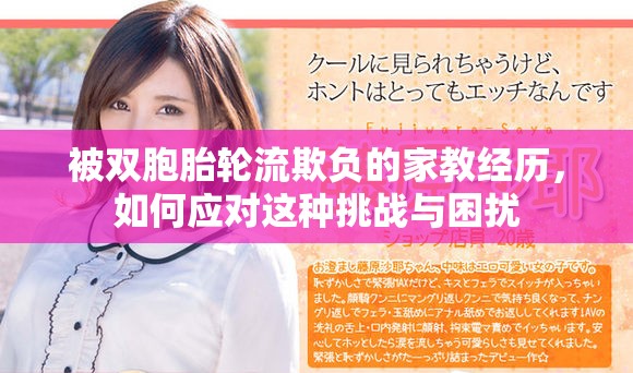被双胞胎轮流欺负的家教经历，如何应对这种挑战与困扰
