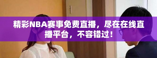 精彩NBA赛事免费直播，尽在在线直播平台，不容错过！