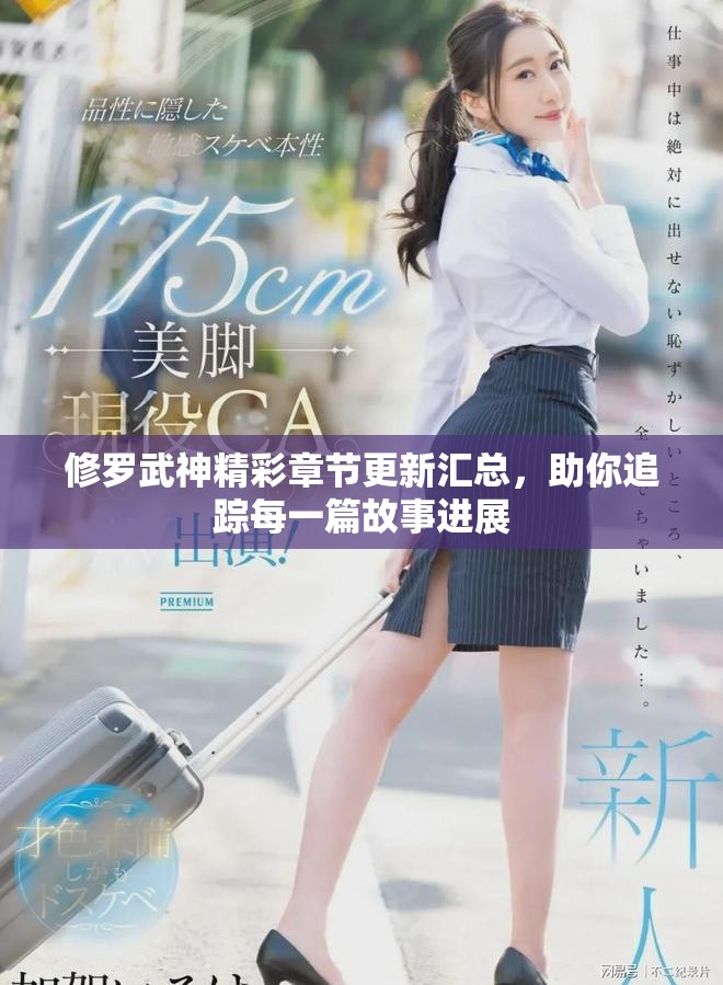 修罗武神精彩章节更新汇总，助你追踪每一篇故事进展