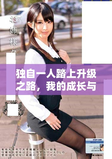 独自一人踏上升级之路，我的成长与挑战之旅