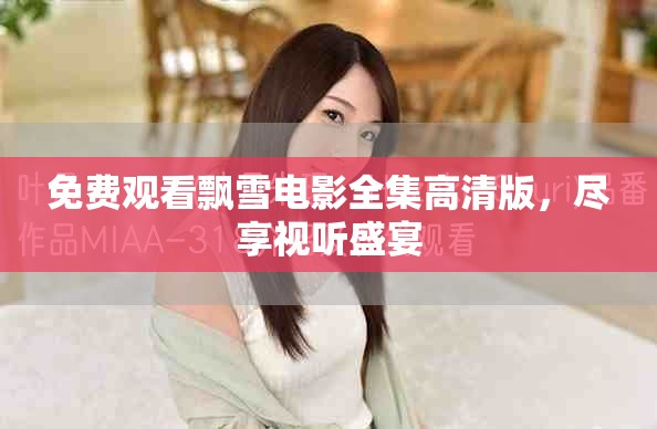 免费观看飘雪电影全集高清版，尽享视听盛宴