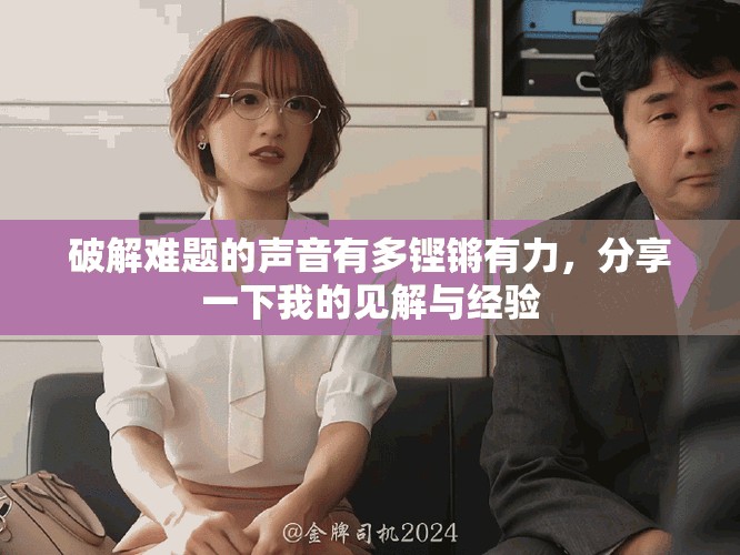 破解难题的声音有多铿锵有力，分享一下我的见解与经验