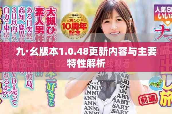 九·幺版本1.0.48更新内容与主要特性解析