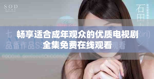 畅享适合成年观众的优质电视剧全集免费在线观看
