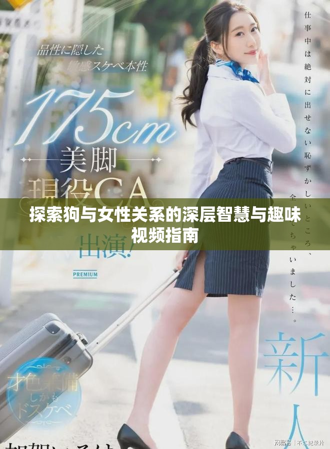 探索狗与女性关系的深层智慧与趣味视频指南