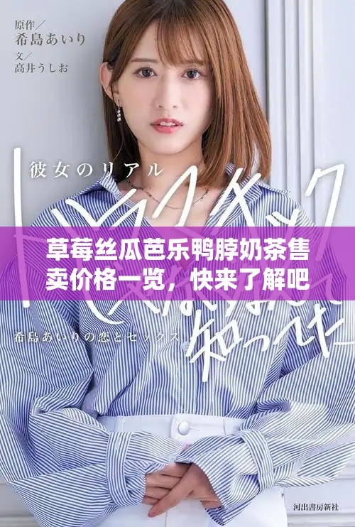 草莓丝瓜芭乐鸭脖奶茶售卖价格一览，快来了解吧