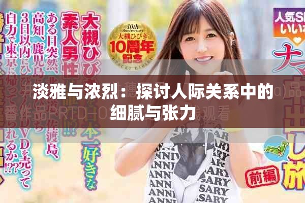 淡雅与浓烈：探讨人际关系中的细腻与张力