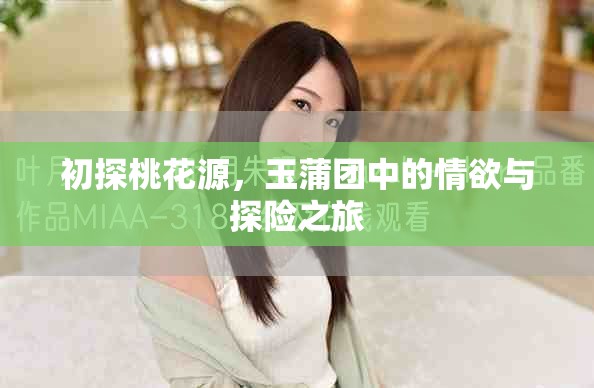 初探桃花源，玉蒲团中的情欲与探险之旅