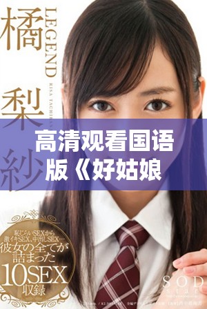 高清观看国语版《好姑娘》精彩剧情一网打尽