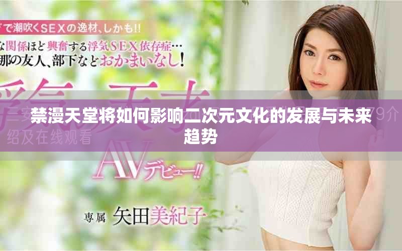 禁漫天堂将如何影响二次元文化的发展与未来趋势
