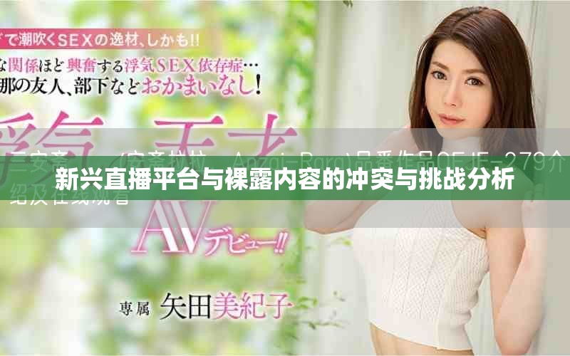新兴直播平台与裸露内容的冲突与挑战分析