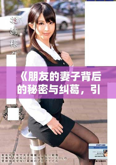 《朋友的妻子背后的秘密与纠葛，引发的情感风波》