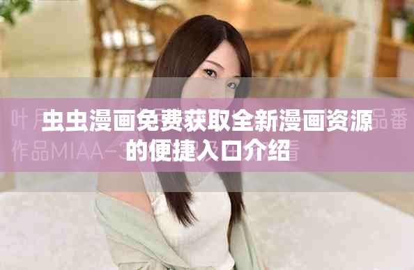 虫虫漫画免费获取全新漫画资源的便捷入口介绍