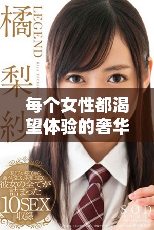 每个女性都渴望体验的奢华：从未拥有过的包包生活揭秘