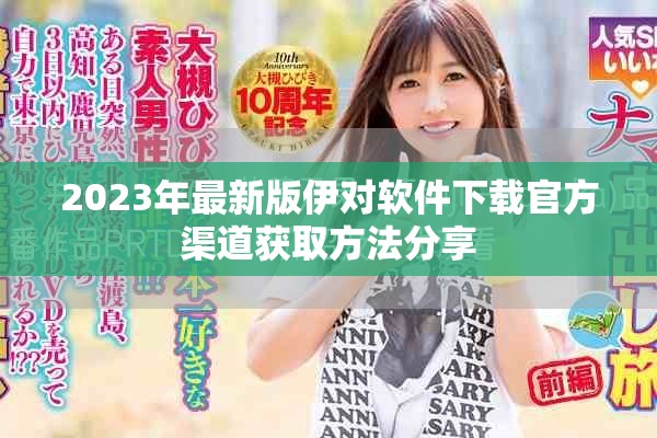 2023年最新版伊对软件下载官方渠道获取方法分享
