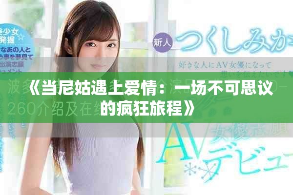 《当尼姑遇上爱情：一场不可思议的疯狂旅程》