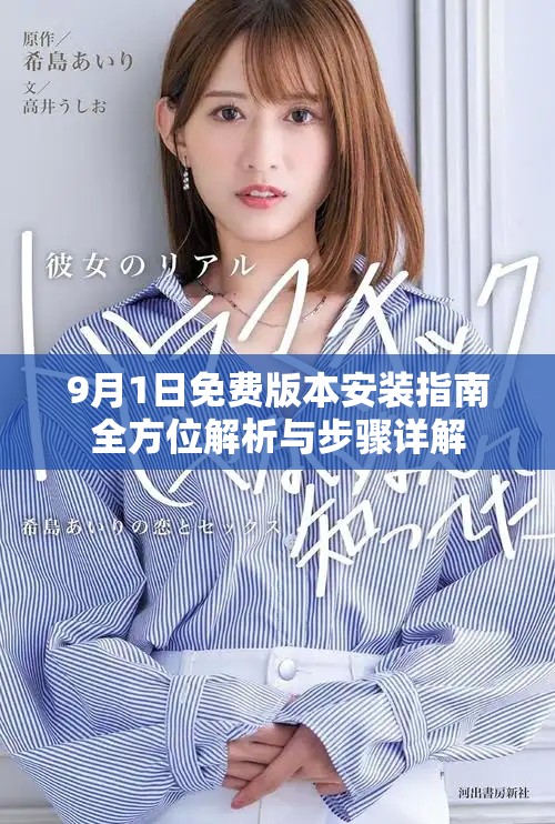 9月1日免费版本安装指南全方位解析与步骤详解