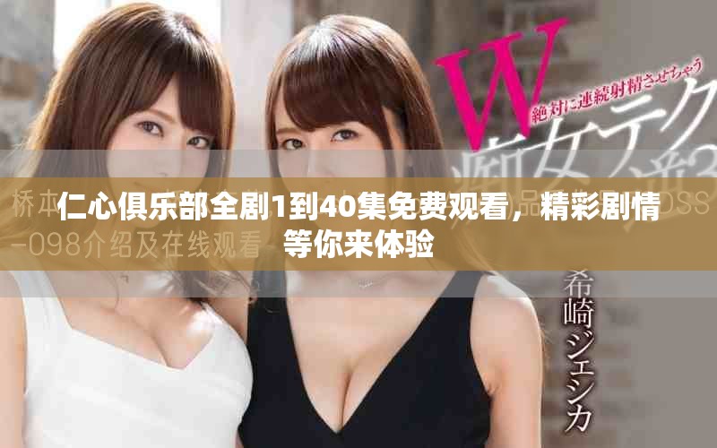 仁心俱乐部全剧1到40集免费观看，精彩剧情等你来体验