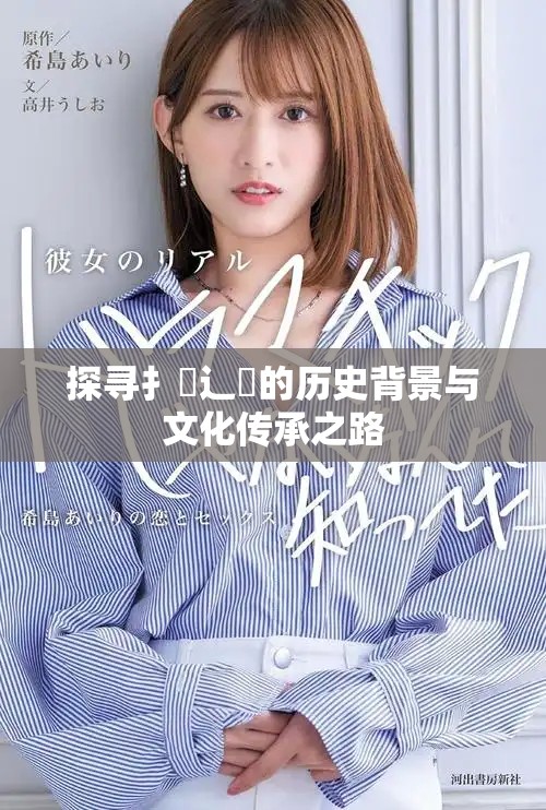 探寻扌喿辶畐的历史背景与文化传承之路
