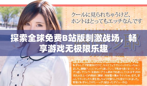 探索全球免费B站版刺激战场，畅享游戏无极限乐趣