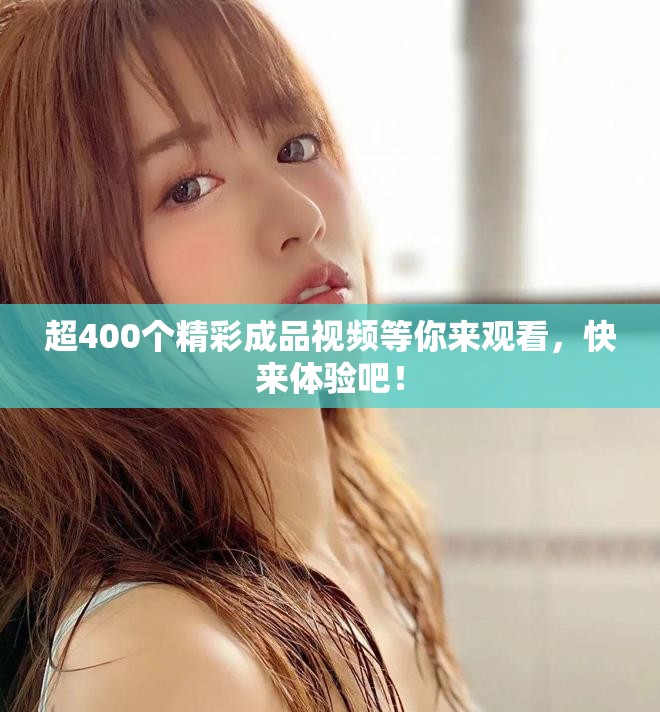 超400个精彩成品视频等你来观看，快来体验吧！