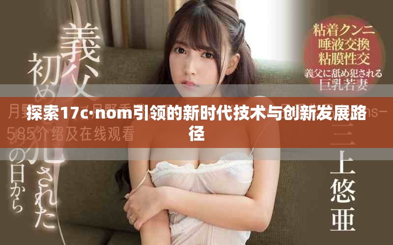 探索17c·nom引领的新时代技术与创新发展路径