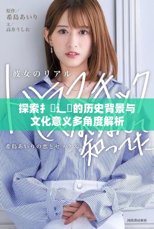 探索扌喿辶畐的历史背景与文化意义多角度解析