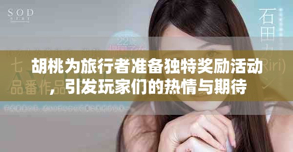 胡桃为旅行者准备独特奖励活动，引发玩家们的热情与期待
