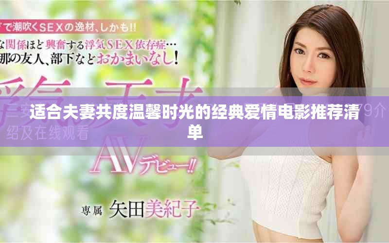 适合夫妻共度温馨时光的经典爱情电影推荐清单