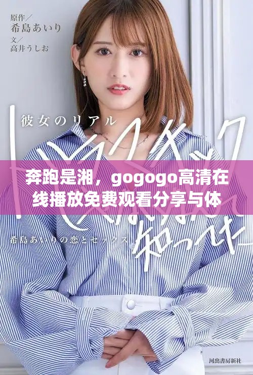 奔跑是湘，gogogo高清在线播放免费观看分享与体验之旅