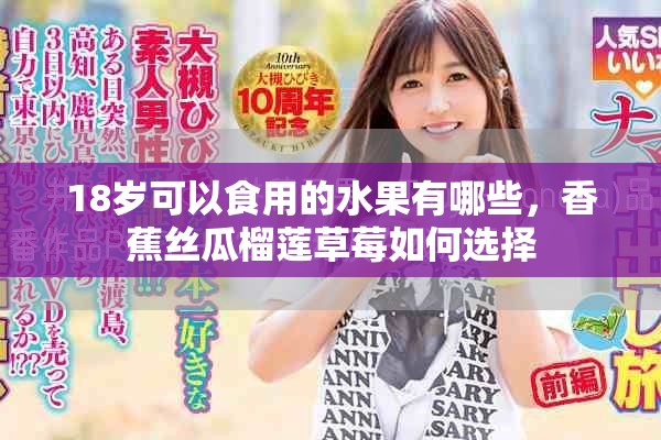 18岁可以食用的水果有哪些，香蕉丝瓜榴莲草莓如何选择