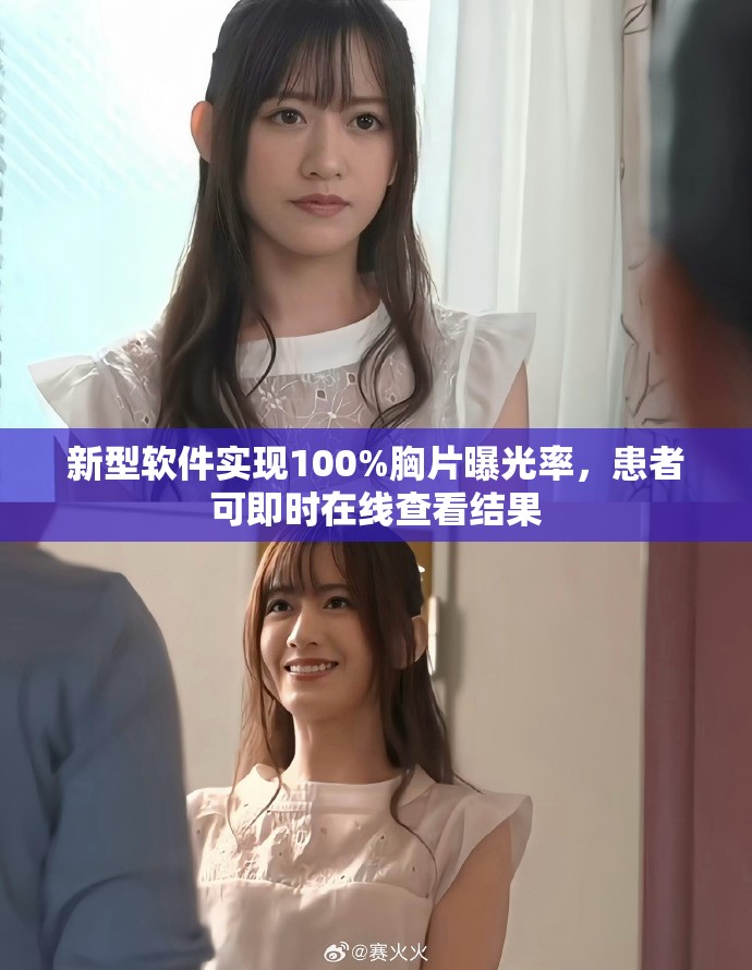 新型软件实现100%胸片曝光率，患者可即时在线查看结果