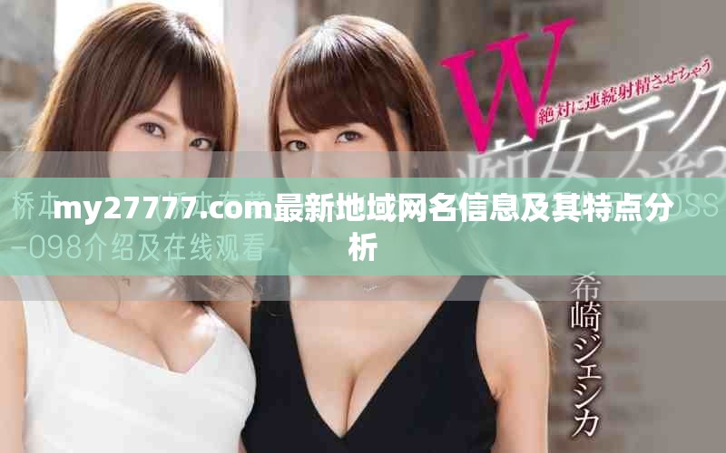 my27777.com最新地域网名信息及其特点分析
