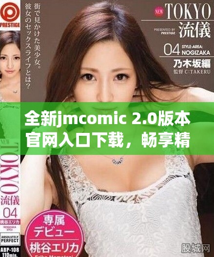 全新jmcomic 2.0版本官网入口下载，畅享精彩漫画体验