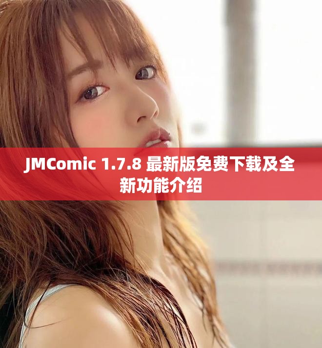 JMComic 1.7.8 最新版免费下载及全新功能介绍