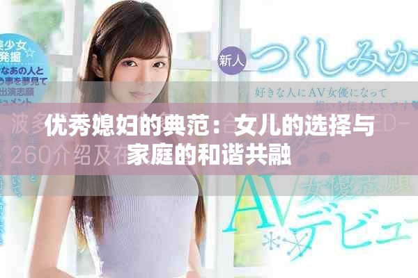 优秀媳妇的典范：女儿的选择与家庭的和谐共融