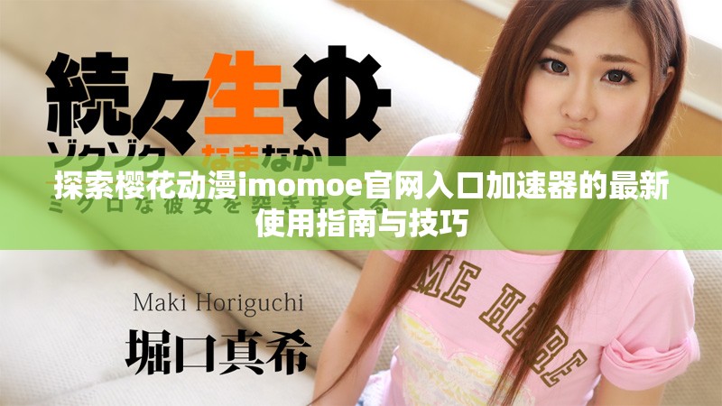探索樱花动漫imomoe官网入口加速器的最新使用指南与技巧