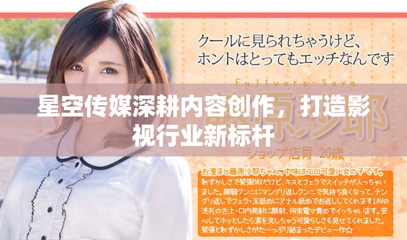 星空传媒深耕内容创作，打造影视行业新标杆