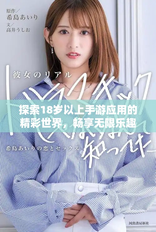 探索18岁以上手游应用的精彩世界，畅享无限乐趣与激情体验